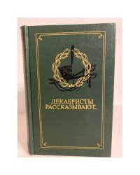 Декабристы рассказывают...