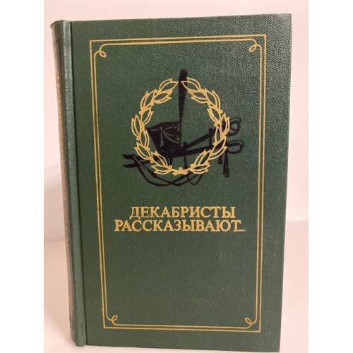 Декабристы рассказывают...