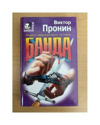 Банда