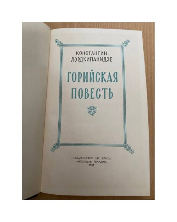 Горийская повесть