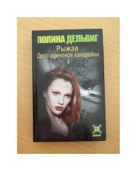 Дело одинокой канарейки