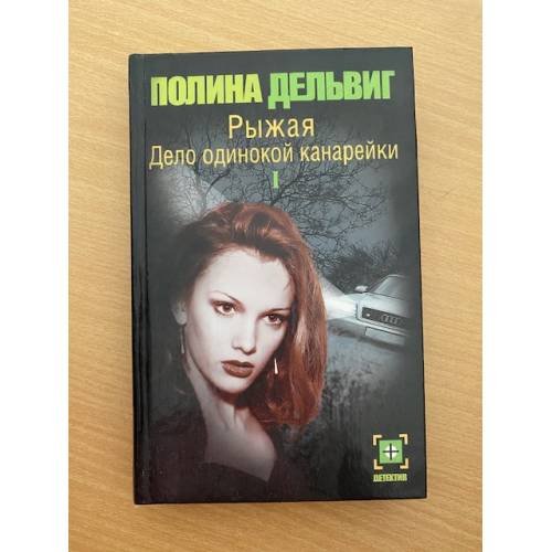 Дело одинокой канарейки