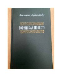 Горийская повесть