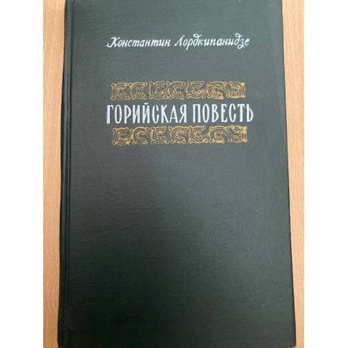 Горийская повесть