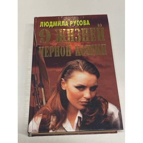 9 жизней черной кошки