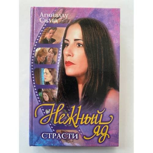 Нежный яд страсти