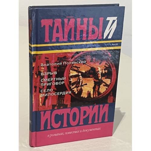 Обложка книги «Взрыв. Смертный приговор. Село милосердия» — Анатолий Полянский