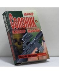 Александр Солоник — киллер мафии