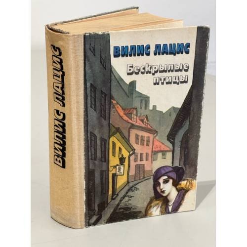 Обложка книги «Бескрылые птицы» — Вилис Лацис