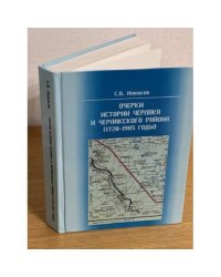 Очерки истории Черлака и Черлакского района (1720-1985 годы)