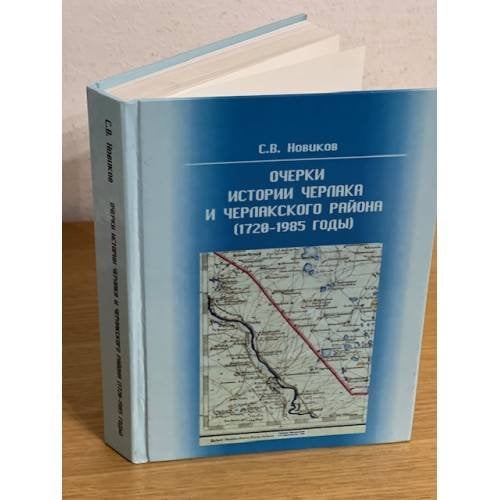 Очерки истории Черлака и Черлакского района (1720-1985 годы)