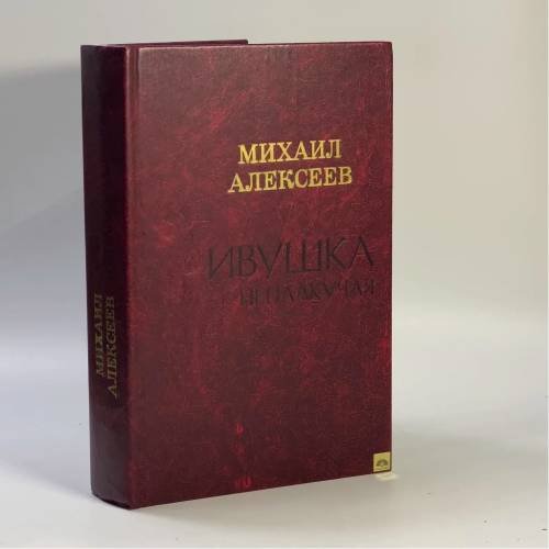 Обложка книги «Ивушка неплакучая» — Михаил Алексеев
