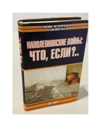Наполеоновские войны: Что, если?..