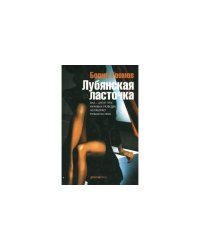 Лубянская ласточка: рома