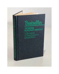 Bestseller. Людоед, который объелся