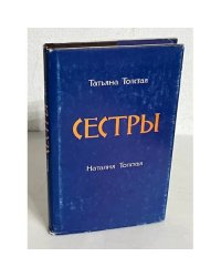 Сестры