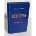 Сестры