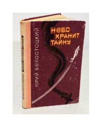 Небо хранит тайну