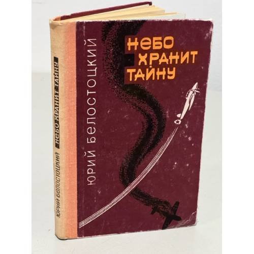 Небо хранит тайну
