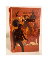 Черная молния