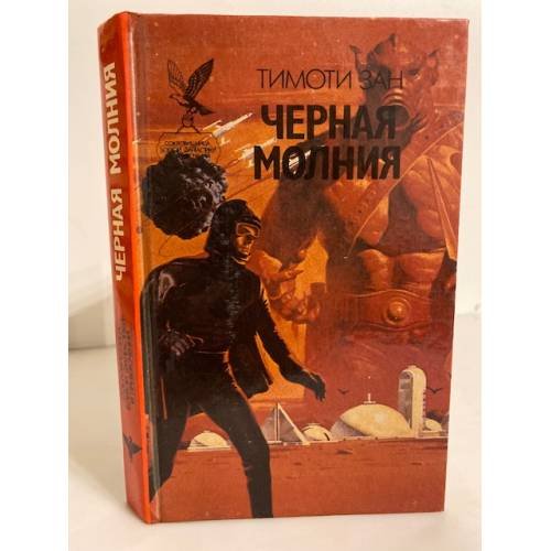 Обложка книги «Черная молния» — Тимоти Зан, ISBN 5885901856