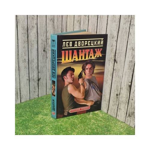 Обложка книги «Шантаж» — Лев Дворецкий, ISBN 9785224043699