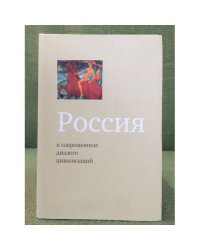 Россия в современном диалоге цивилизаций