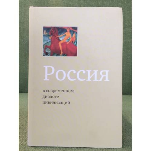 Россия в современном диалоге цивилизаций