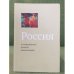 Россия в современном диалоге цивилизаций