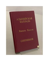 Альпийская баллада. Сотников