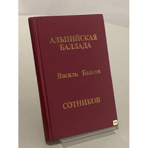 Обложка книги «Альпийская баллада. Сотников» — Василь Быков