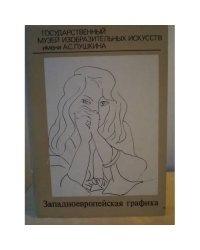 Западноевропейская графика. Полный набор открыток
