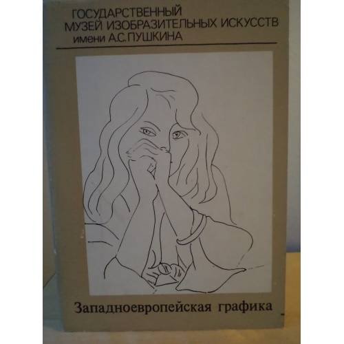 Западноевропейская графика. Полный набор открыток
