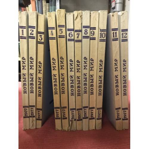 Обложка книги «Журнал "Новый мир", №№1-12, 1977 (комплект из 12 журналов)» — Автор не указан