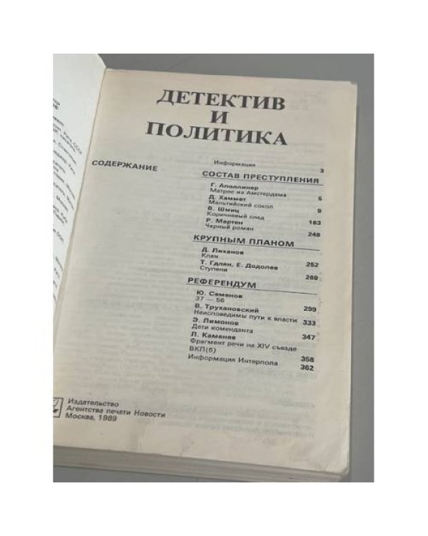 Дополнительное изображение книги «Детектив и политика.»