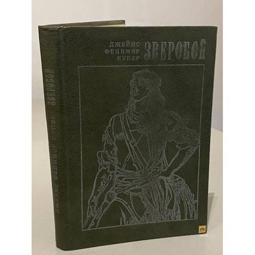 Обложка книги «Зверобой» — Джеймс Фенимор Купер