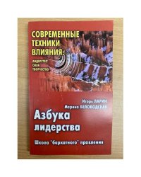 Азбука лидерства. Школа "бархатного" правления