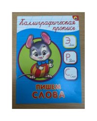 Каллиграфическая пропись. Пишем слова