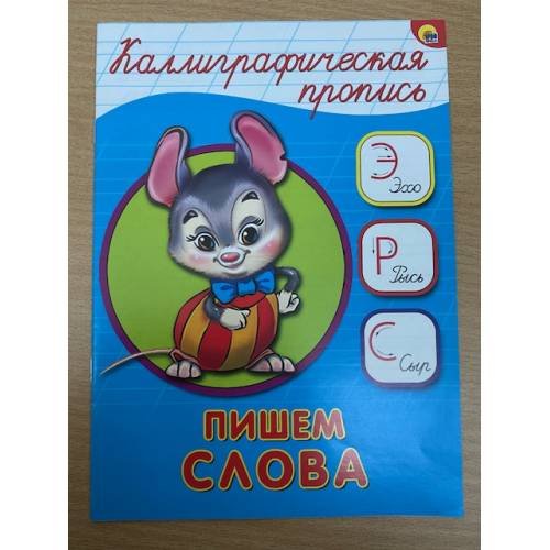 Каллиграфическая пропись. Пишем слова