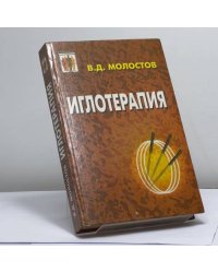 Иглотерапия