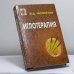 Обложка книги «Иглотерапия» — В. Д. Молостов, ISBN 9785222012963