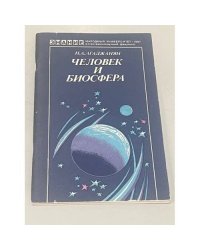 Человек и биосфера