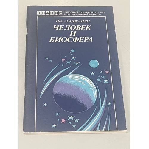 Обложка книги «Человек и биосфера» — Николай Александрович Агаджанян