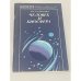 Обложка книги «Человек и биосфера» — Николай Александрович Агаджанян