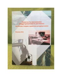 Занятость населения индустриального региона: проблемы теории и практики регулирования