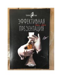 Эффективная презентация