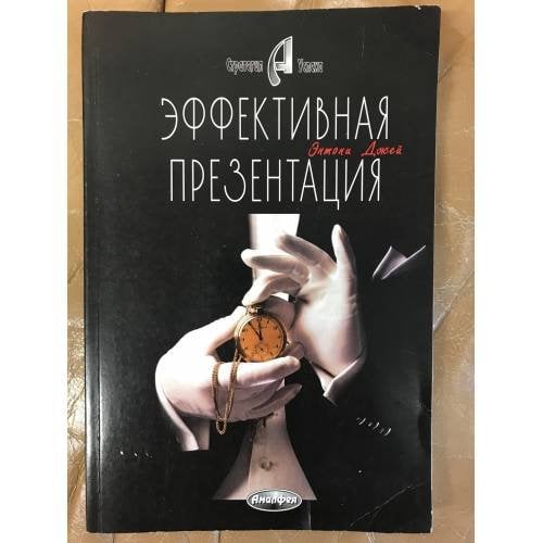 Обложка книги «Эффективная презентация» — Энтони Джей, ISBN 9856015200