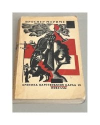 Хроника царствования Карла IX. Новеллы