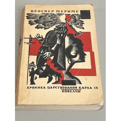 Обложка книги «Хроника царствования Карла IX. Новеллы» — Любимов Николай Михайлович, Мериме Проспер
