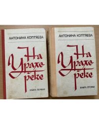 На Урале-реке. В двух книгах
